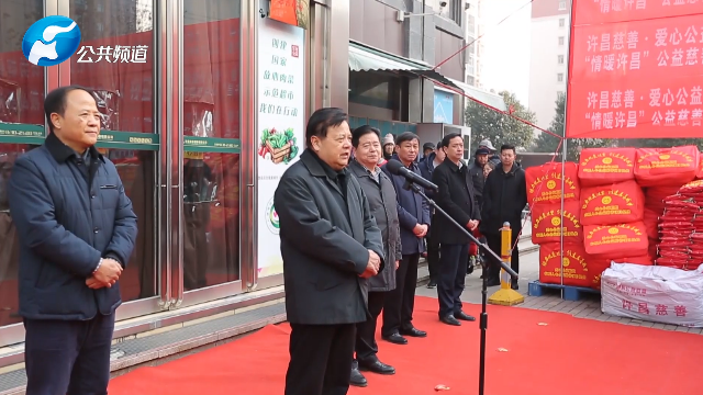 许昌市慈善总会"暖冬行动"启动 石克生会长出席活动并讲话