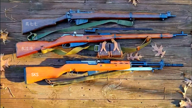 这三款步枪你应该很了解英七七水连珠sks