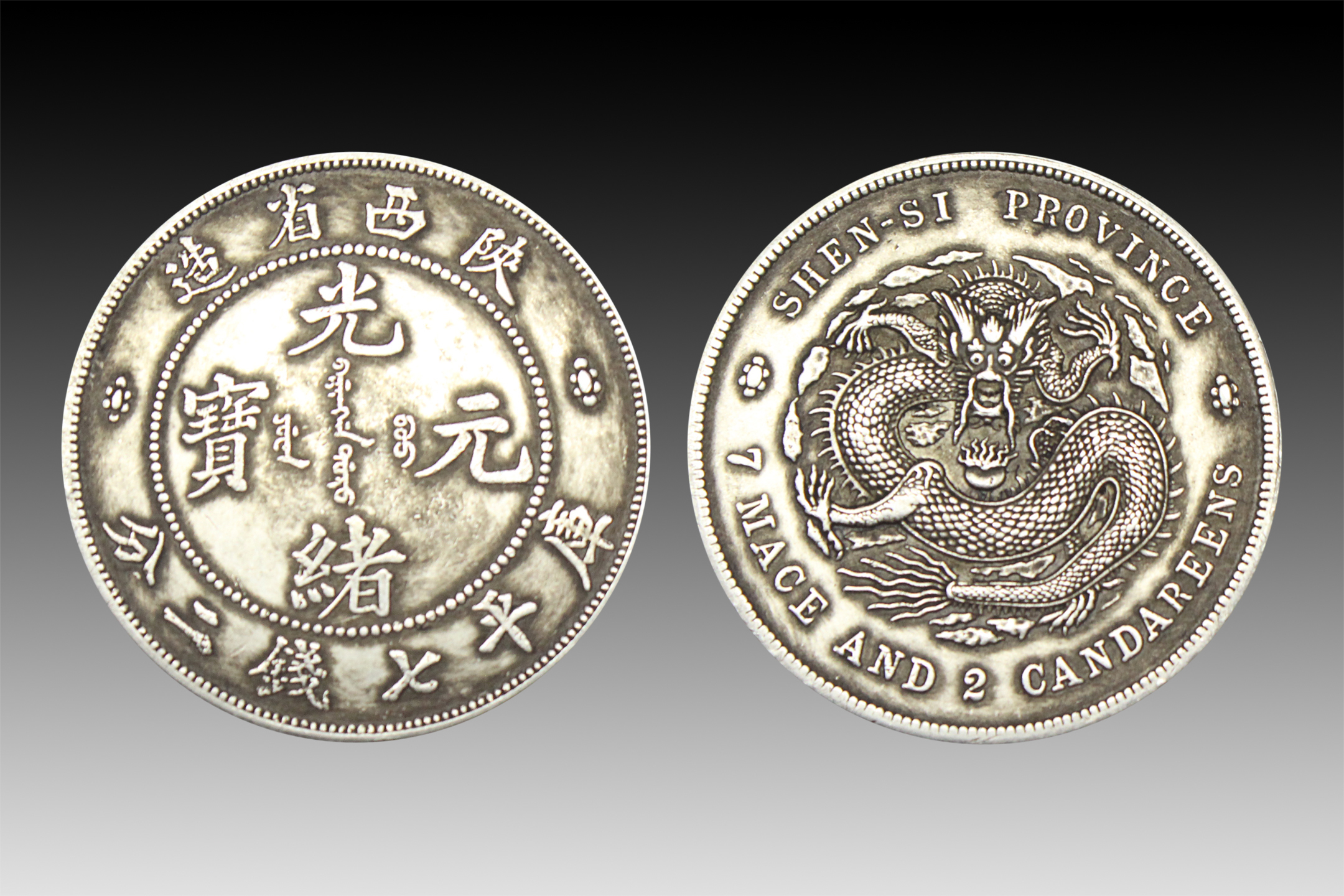 广州龙腾传媒冯女士陕西省造光绪元宝银币一枚