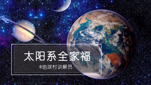 太阳系大家庭全家福图片