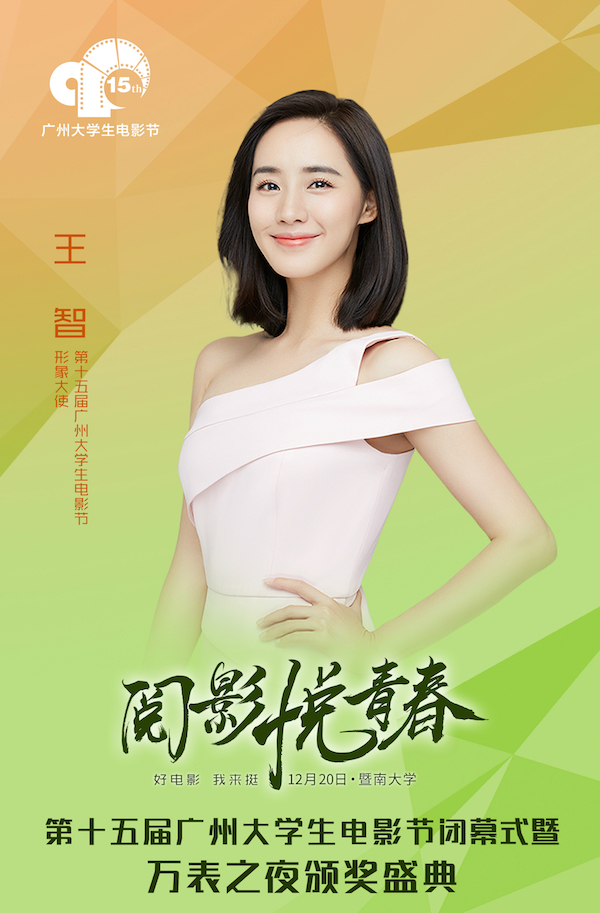 王智担任形象大使助力大影节 白衫黑裙亮相亲和力十足