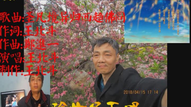 王北斗依叶启田故乡自编自唱圣凡境异归西趋佛同佛教歌曲
