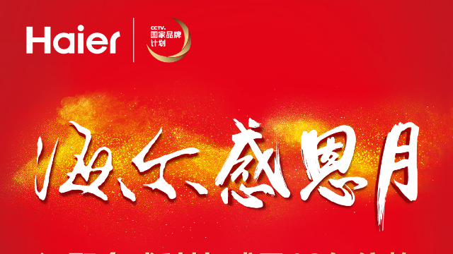 海尔感恩月