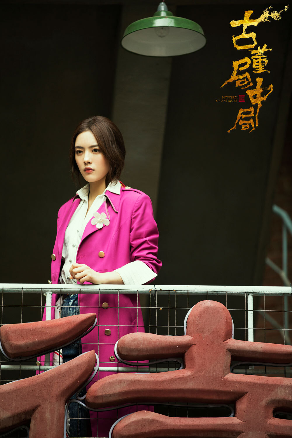 蔡文静《古董局中局》今日上线黄烟烟酷炫机车霸气出场