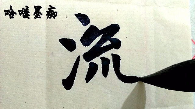 哈喽墨痴流字楷书示范比较独特的写法