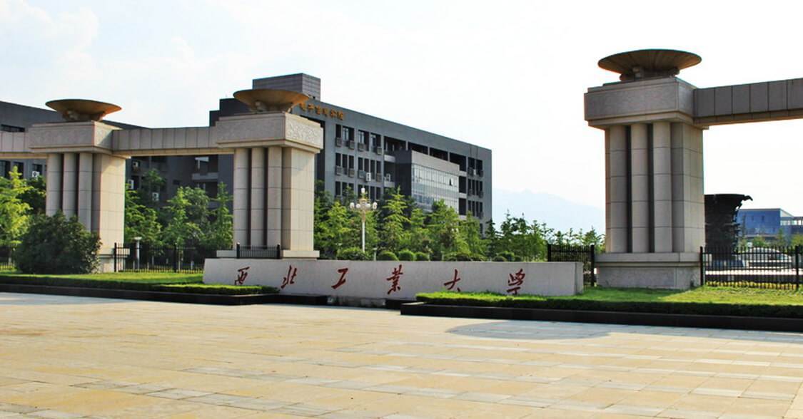 西北工业大学