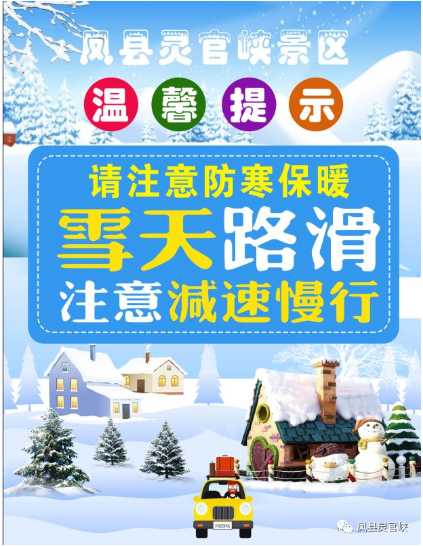 天安全溫馨提示:終於迎來了今冬降雪盼望了那麼久鳳縣靈官峽景區下雪