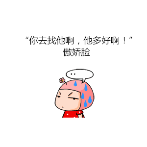 话尖酸刻薄不留情面