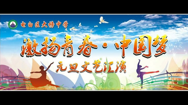 激扬青春中国梦广东电白区大榜中学2019年元旦文艺汇演