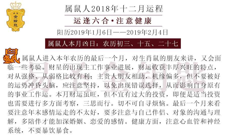 【易圣金钥匙】2018年农历12月份十二生肖运势详细版!