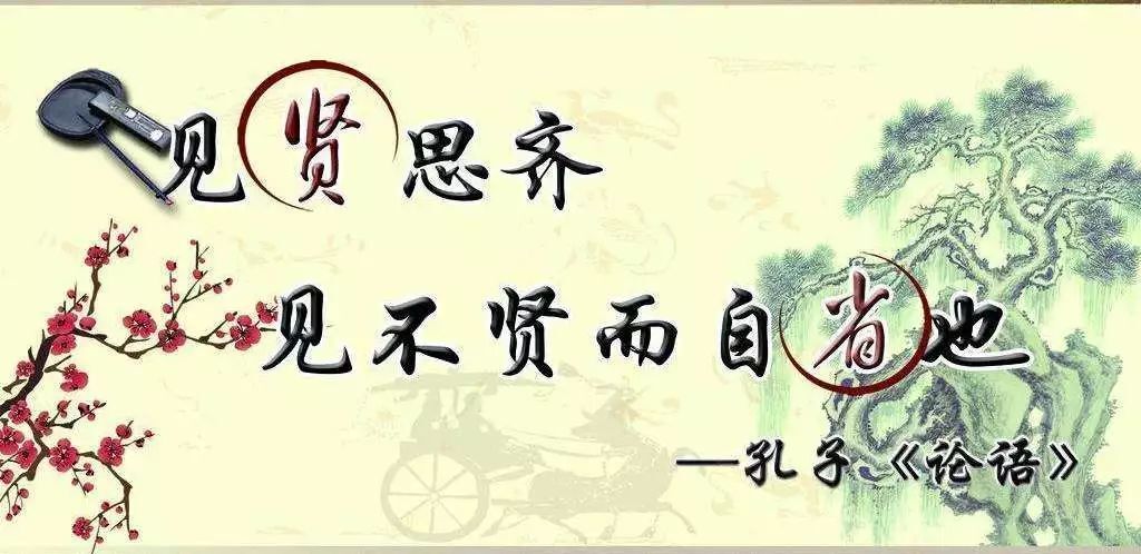 古人便有"吾日三省吾身"见贤思齐焉,见不贤而自省也"的方法,唯有