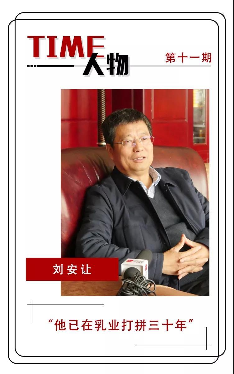 刘安让的乳业30年__凤凰网