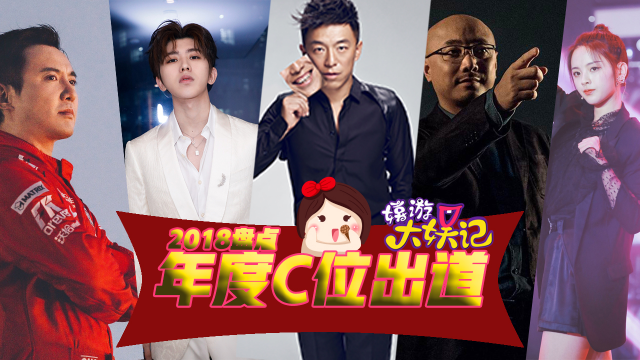 2018盘点娱乐圈c位出道明星你pick了谁