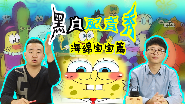 搞笑大连话配音海绵宝宝章鱼哥装鬼使唤绵宝和派大星干东干西