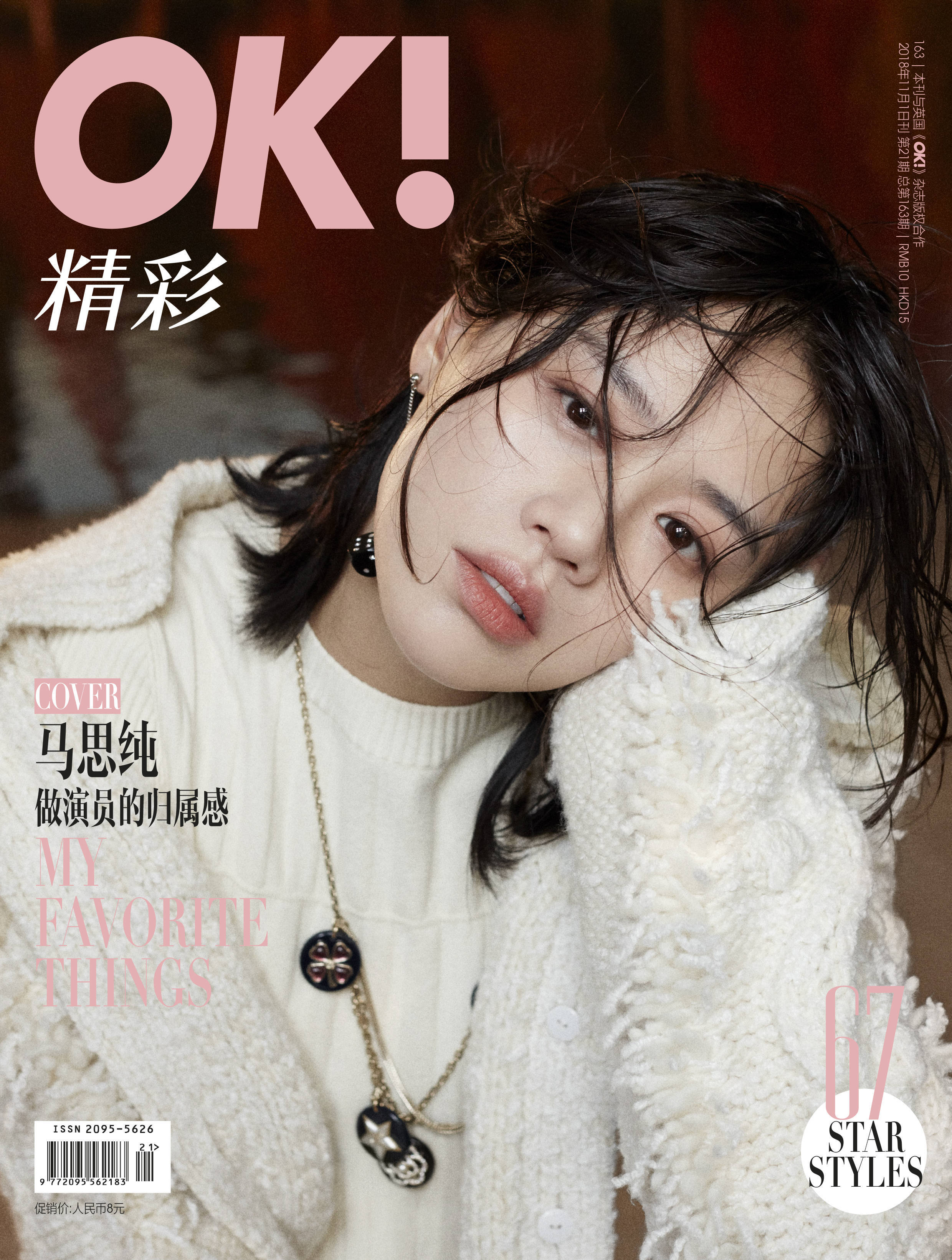 马思纯2018解锁四大女刊封面 风格多变诠释更多可能