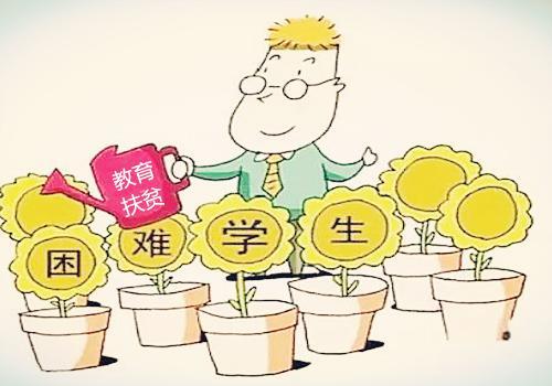 资助政策,发挥教育扶贫的"造血"功能,解决贫困家庭学生因贫失学和因学