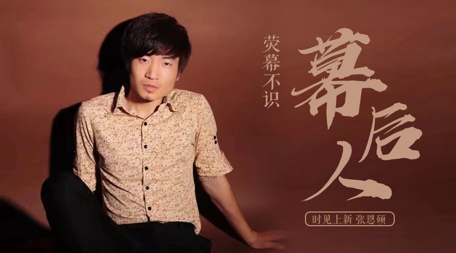 时见上新 ▏张恩硕:荧幕不识幕后人__凤凰网