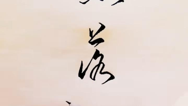 钢笔书法欣赏这个沉鱼落雁写的怎么样漂亮吧