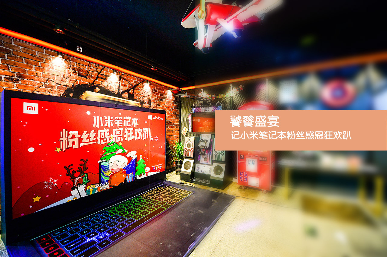 小米笔记本粉丝趴现场惊现吃喝玩乐样样都有