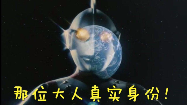 那位大人的真实身份曝光佐菲奥特曼摆脱嫌疑他才是沙福林