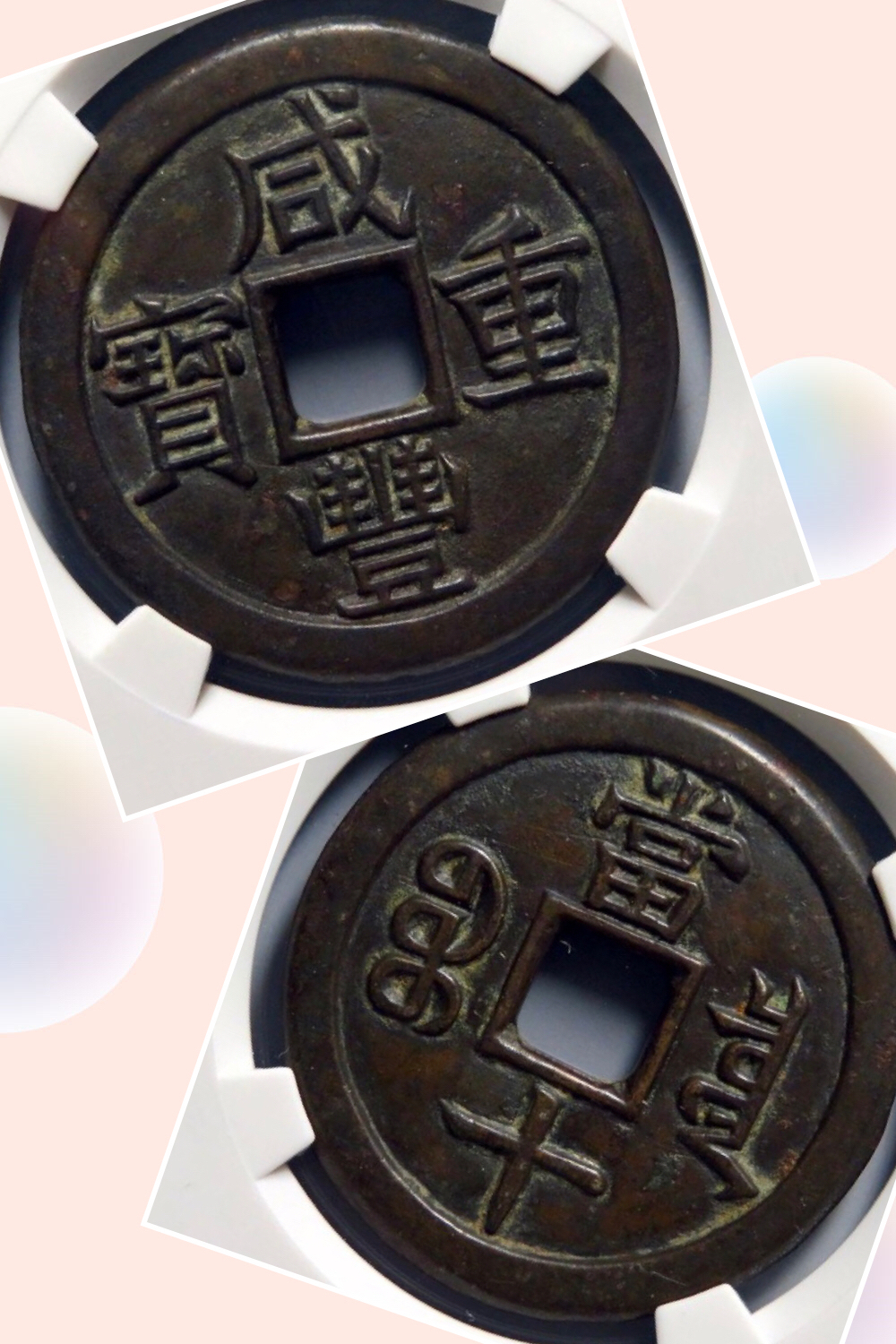 精品咸丰重宝宝泉当十尔宝铁母__凤凰网