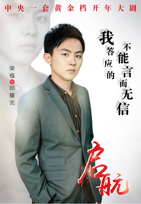 央视大剧《启航》发布态度版海报 主角金句引热议__凤凰网