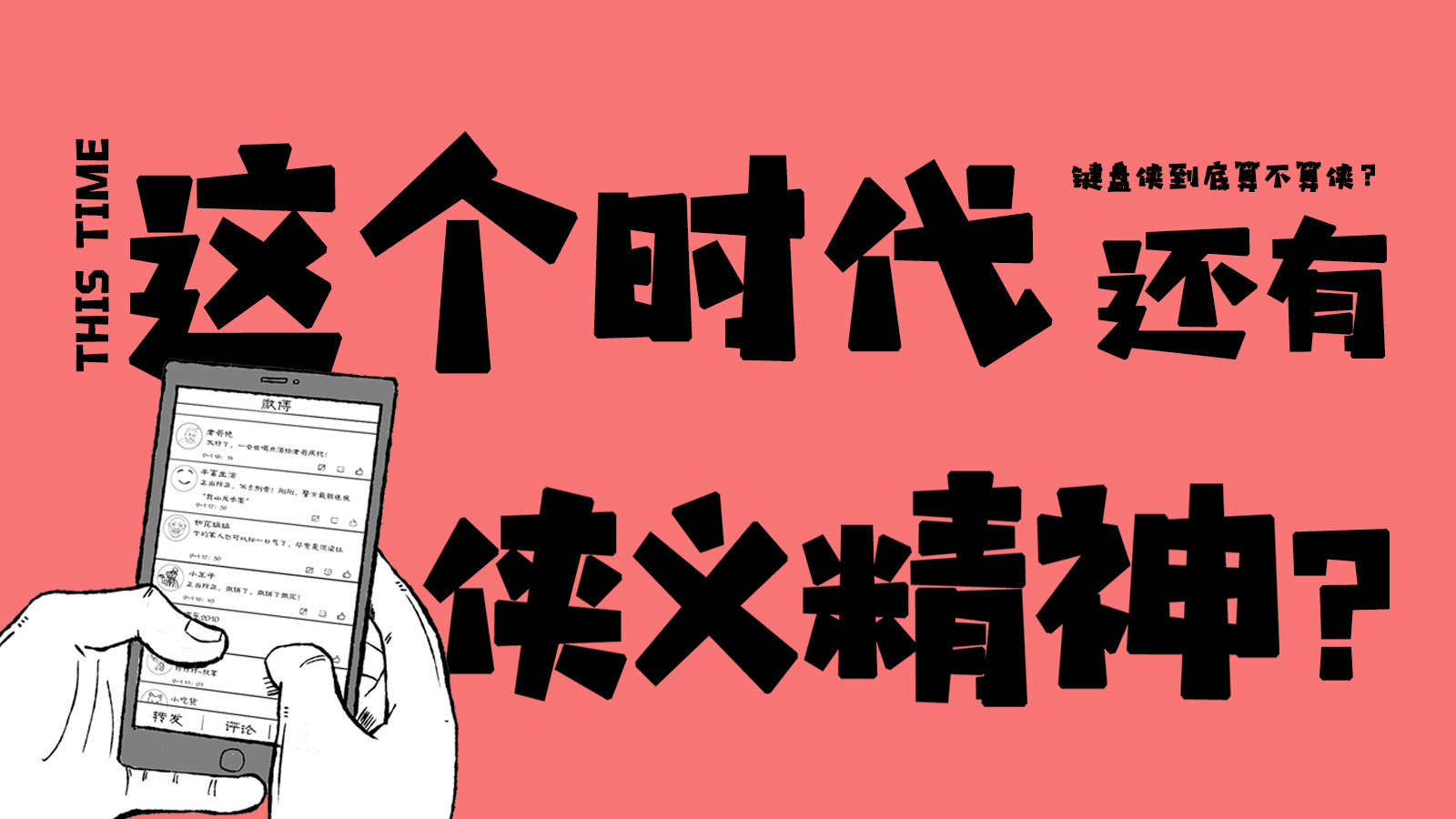 这个时代还有侠义精神?丨侠客行__凤凰网