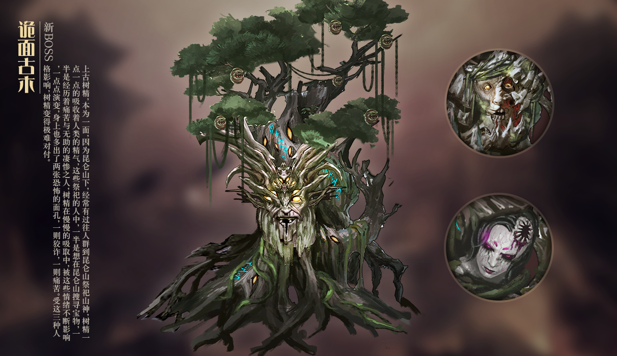 在这个副本中共有三个boss,第一个是诡面古木,它是上古树精,本为一面