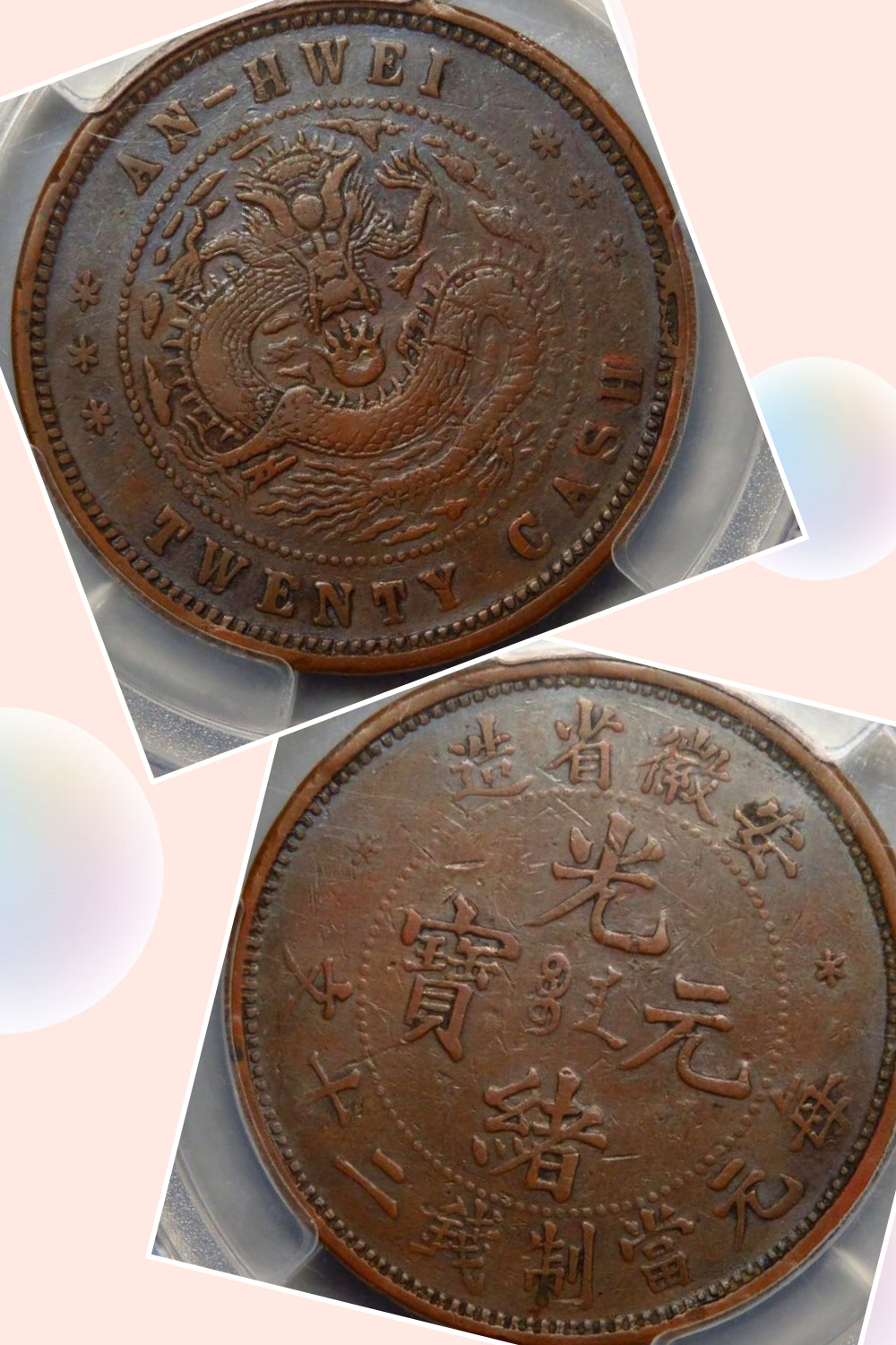 具有极高收藏价值的安徽省造光绪元宝二十文