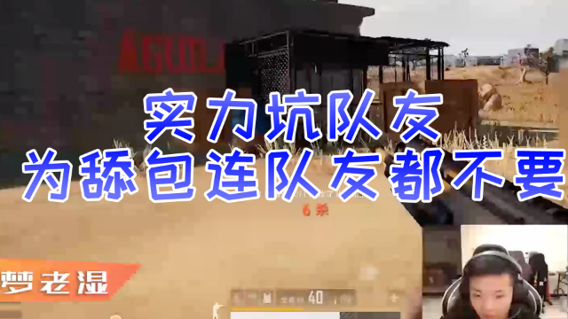 孤存实力坑队友为舔包竟置同伴生命与不顾