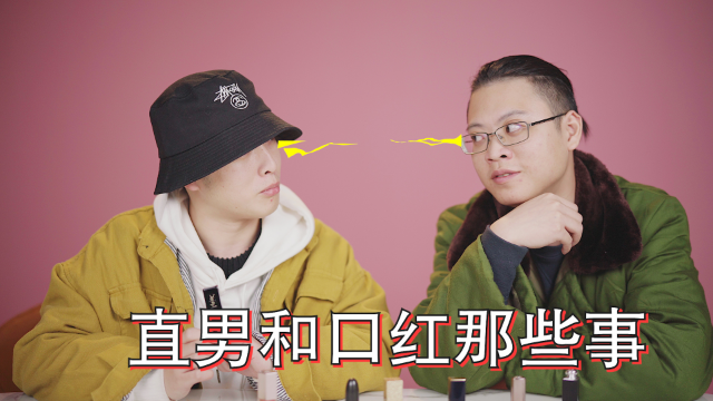 直男认口红能笑一百年的灾难现场