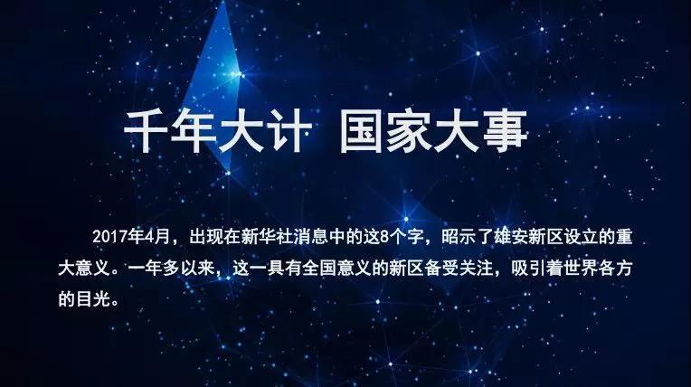 被誉为"千年大计,国家大事"的雄安新区,正以"世界眼光,国际标准,中国