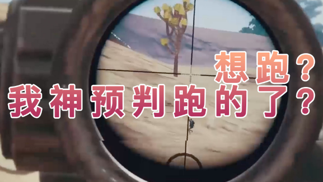 绝地求生肥龙吃鸡神操作预瞄让敌人跑都跑不掉