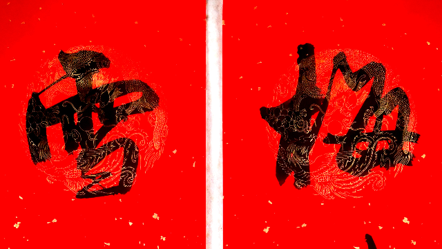 行书四言春联欣赏