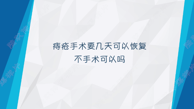 痔疮手术要几天可以恢复痔疮不手术可以吗福州医博肛肠医院