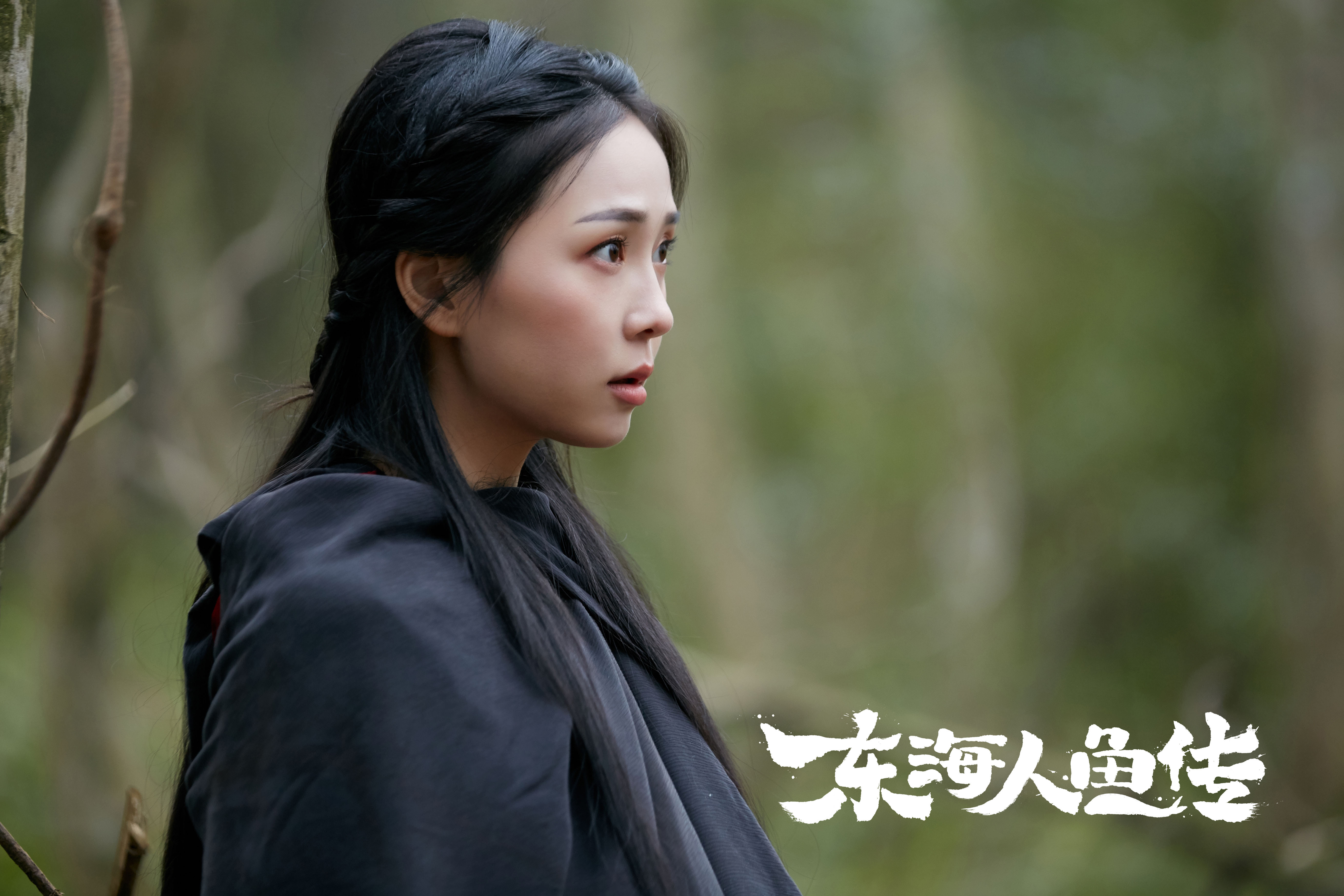 《东海人鱼传》杀青 邱诗媛演绎奇幻人鱼虐恋