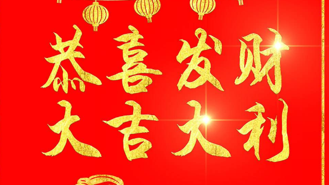 恭喜发财让大家开心过年明年我们会更精彩