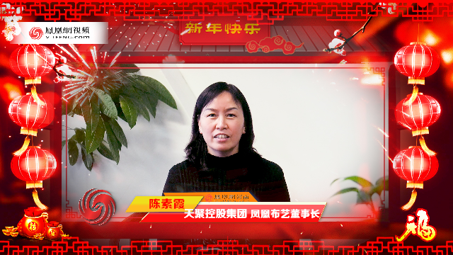 天聚控股集团凤凰布艺董事长陈素霞向大家拜年啦