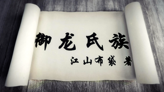 御龙氏族中国风片头