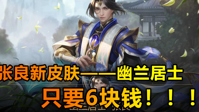 张良新皮肤幽兰居士造型太像至尊宝了吧只要6元