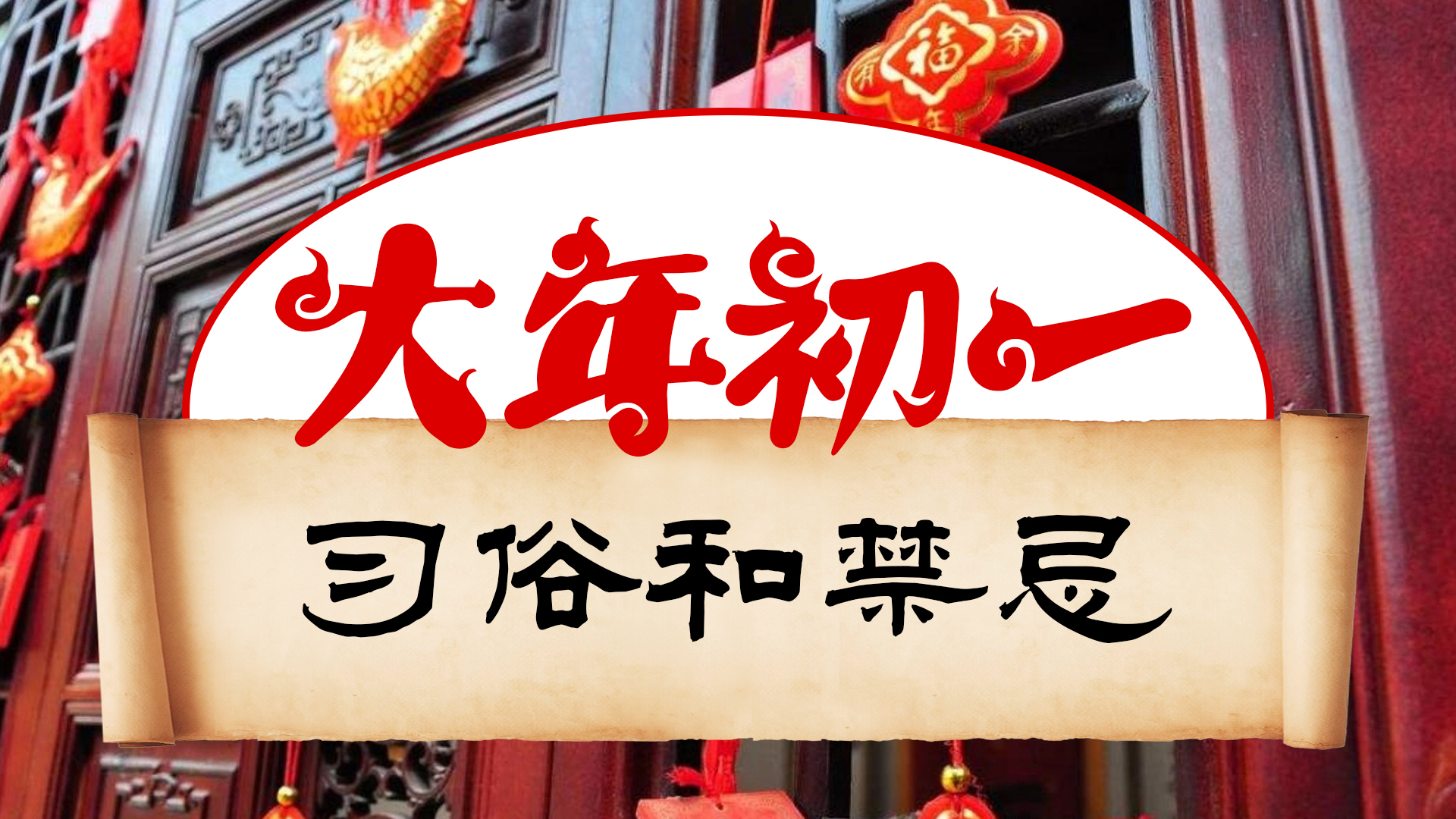 大年初一头一天,有哪些习俗和禁忌?原来这天才是真正的元旦__凤凰网