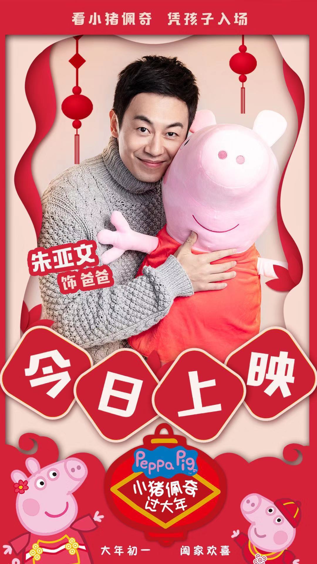 朱亚文《小猪佩奇过大年》今日上映 亲和力max圈粉无数