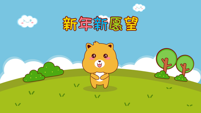 豆克熊老天爷这是我的新年愿望啊千万别搞错了哦