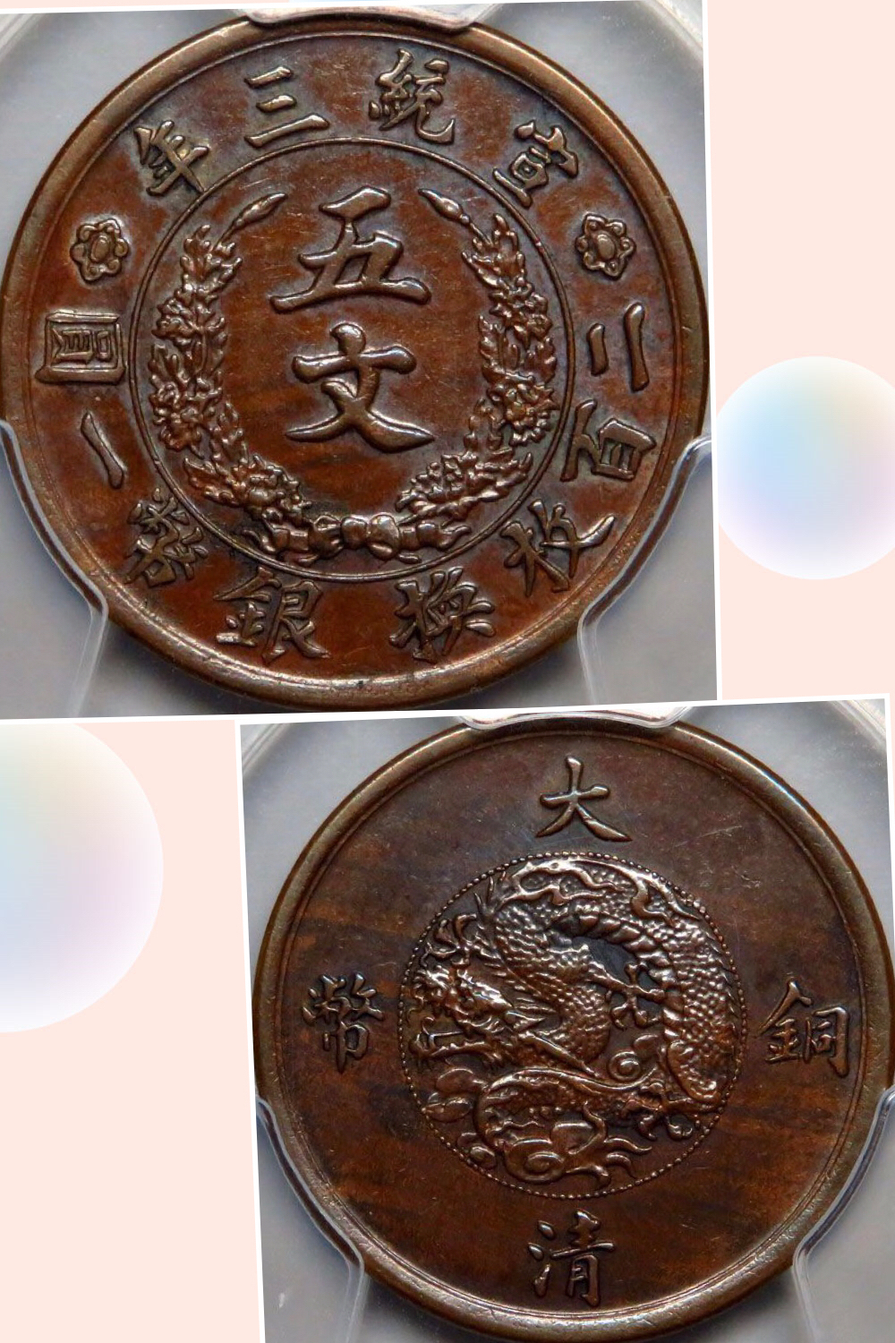 精品大清铜币宣统三年五文样币