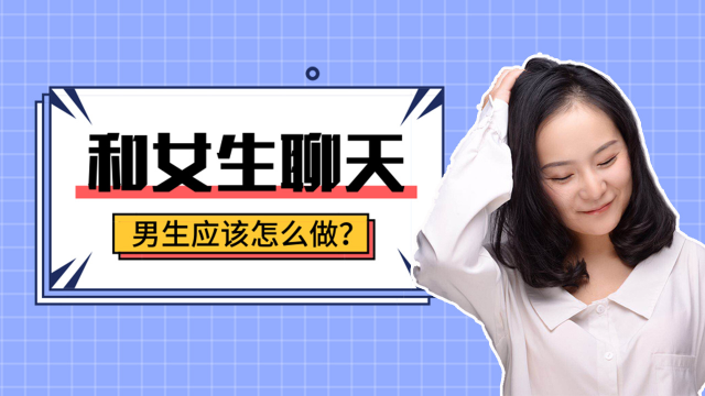 和女生不会聊天,男生应该怎么做?