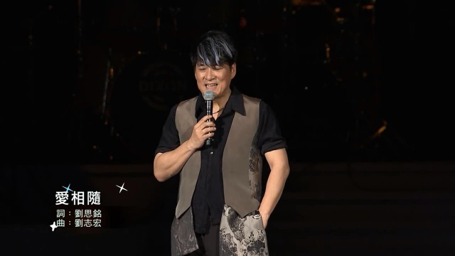 周华健演唱经典歌曲《爱相随》温情满满