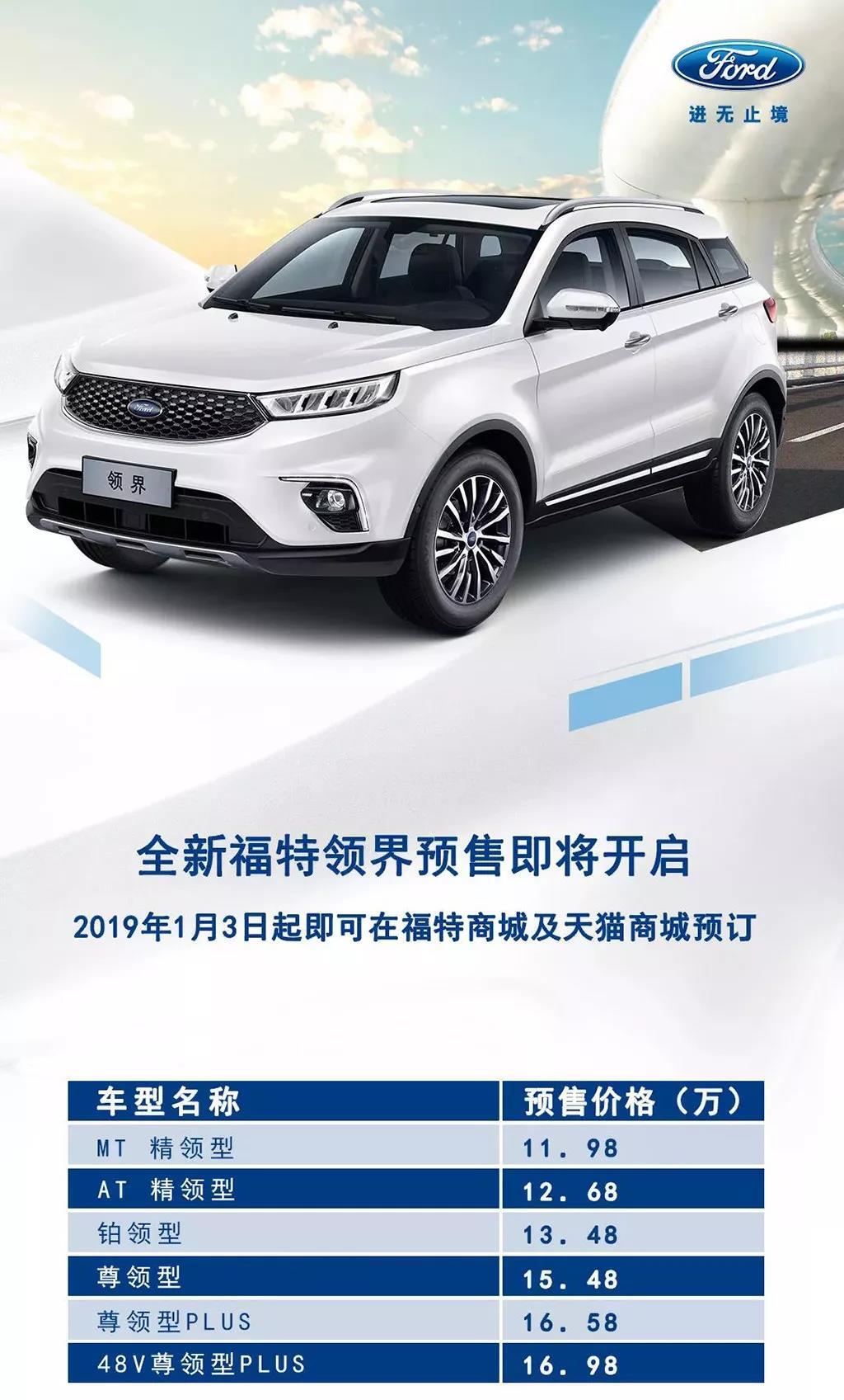 98万元,并于2019年1月3日起在福特商城及天猫商城接受预订.