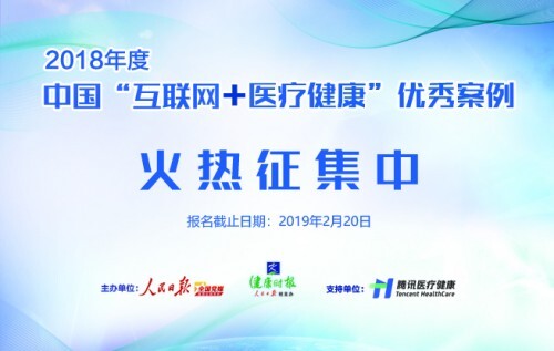 2018年度中国"互联网 医疗健康"优秀案例火热征集中