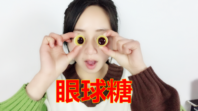 妹子试吃超大眼球糖瞬间拥有迷人大眼睛把自己乐坏了