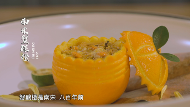 g20峰会国宴菜品南宋蟹酿橙